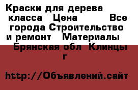 Краски для дерева premium-класса › Цена ­ 500 - Все города Строительство и ремонт » Материалы   . Брянская обл.,Клинцы г.